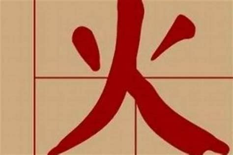 屬火字繁體|五行属火的字8画